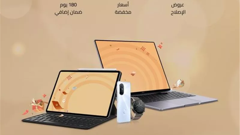 هواوي تطلق حملة ”HUAWEI Service Days” بمجموعة من العروض والخدمات على صيانة أجهزتها