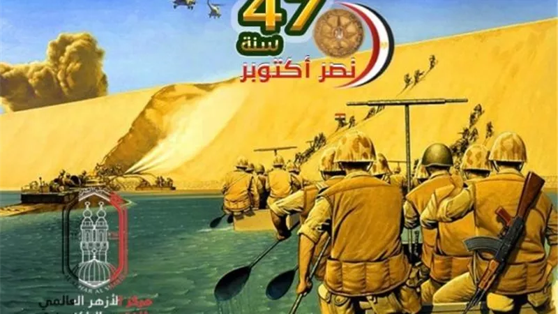 مركز الأزهر للفتوى: نصر أكتوبر ملحمة رائعة سطرها الجيش المصرى