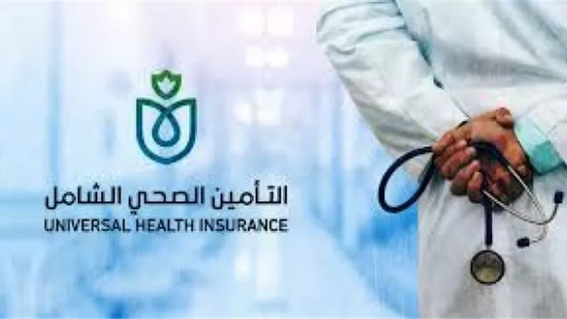 التأمين الصحي الشامل يسجل 3 ملايين مواطن بمحافظات المرحلة الأولى