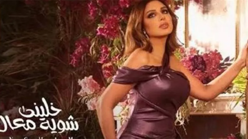 أنغام تطرح أغنيتها الجديدة ”خليني شوية معاك”