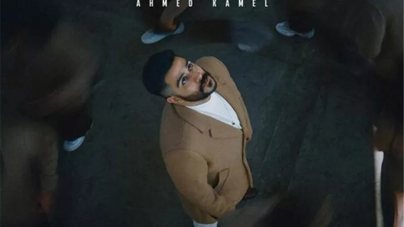 اليوم ”بعد منتصف الليل”.. أول ألبوم كامل لـ أحمد كامل