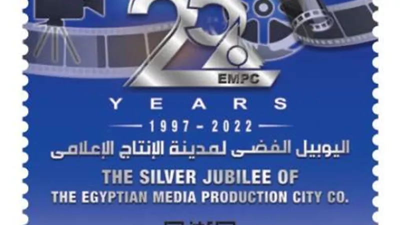 البريد المصري يشارك في احتفالية مدينة الإنتاج الإعلامي بمرور ٢٥ عامًا على إنشائها