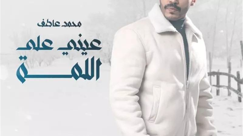 بعد نجاح أغنيته مع مصطفى كامل.. محمد عاطف يطرح ” عيني على اللمة” عبر يوتيوب