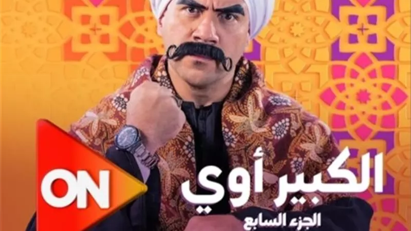 البرومو الدعائي لمسلسل ”الكبير اوى 7” يشعل مواقع التواصل الاجتماعي