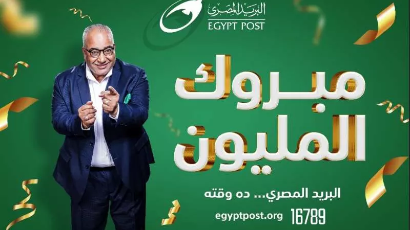 البريد المصري يعلن عن الفائز الرابع بجائزة ”المليون جنيه”