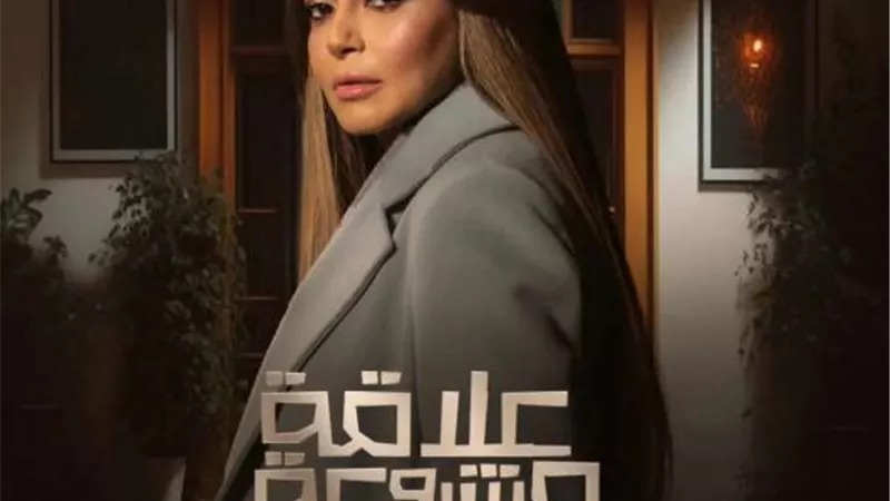 داليا مصطفى زوجه ياسر جلال فى مسلسل «علاقة مشروعة» رمضان المقبل