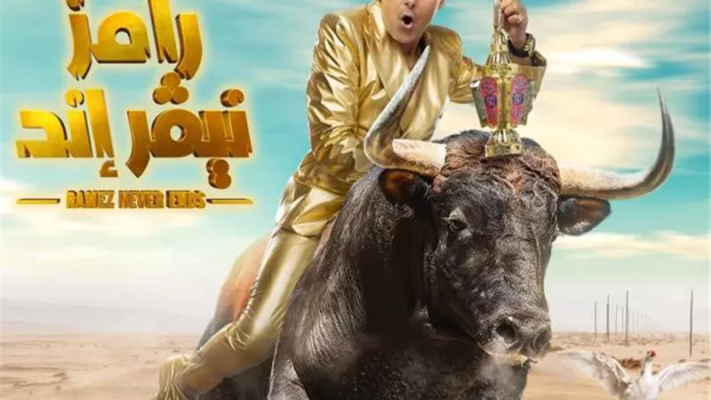 رامز جلال يكشف عن اسم برنامج المقالب الجديد ”رامز نيفر اند”