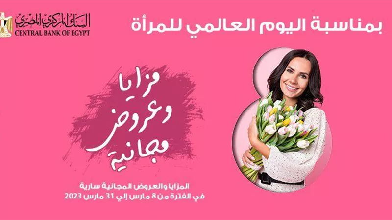 بنك مصر يشارك بفاعلية في” اليوم العالمي للمرأة ” ويقدم العديد من المزايا والعروض المجانية تدعيما للشمول المالي