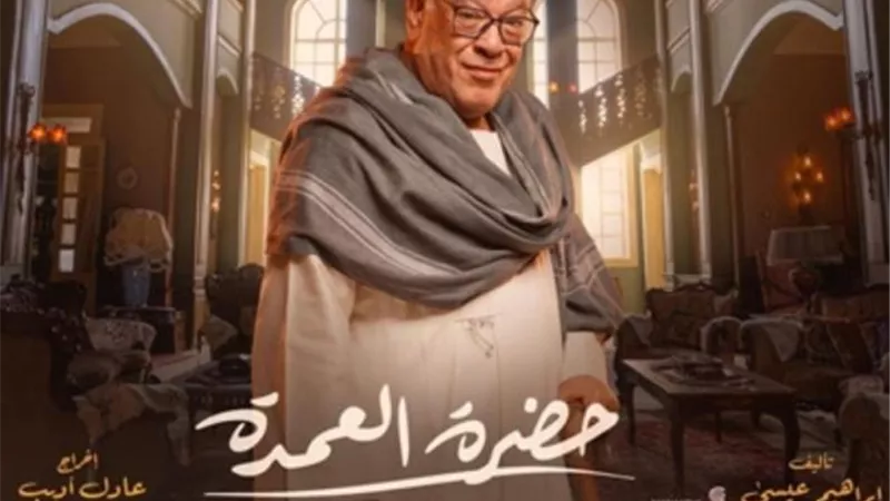 صلاح عبدالله بشخصية مختلفة في مسلسل ”حضرة العمدة”