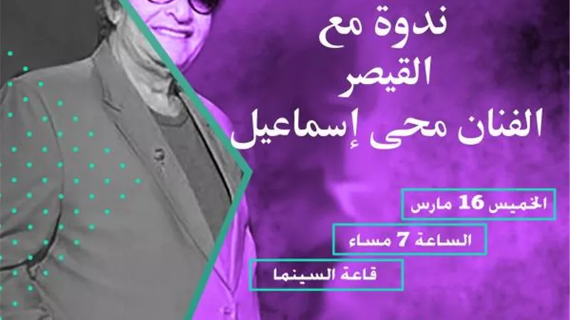 الخميس.. نادي الصيد يستضيف الفنان محيي إسماعيل في ندوة ثقافية