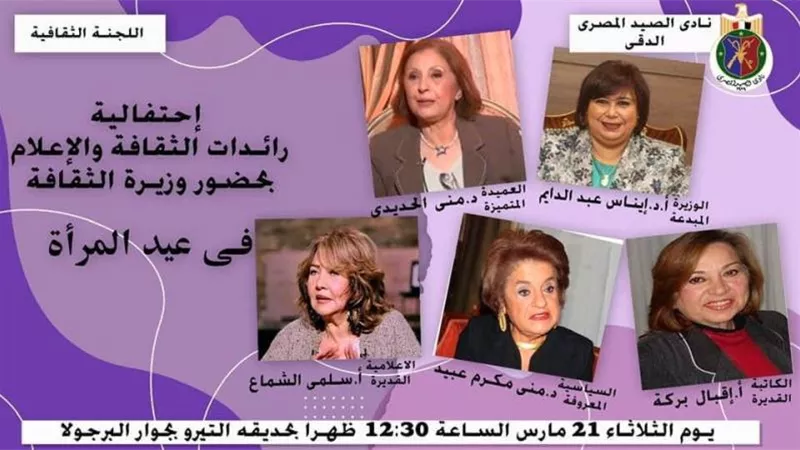احتفالا باليوم العالمي للمرأة ..تكريم رائدات الثقافة والإعلام في نادي الصيد
