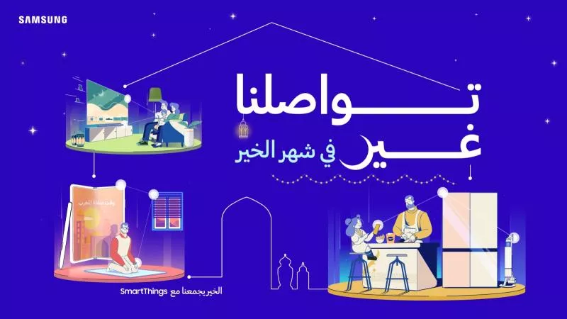 سامسونج تطلق حملة ” تواصلنا غير في شهر الخير” لتمكين عملائها من الاستمتاع  من خلال تطبيق SmartThings