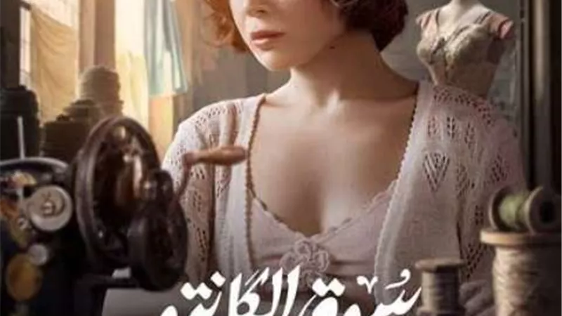 مي عز الدين تكشف سر امتناعها عن حضور أولى حلقات مسلسل ”سوق الكانتو”