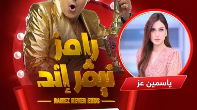 قصف جبهة.. ياسمين عز توجه رسالة للنساء بعد إعلان ظهورها في برنامج ”رامز نيفر إند”