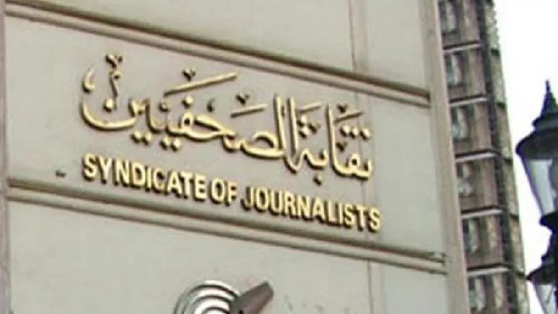 تعرف علي التشكيل الجديد لهيئة مكتب مجلس نقابة الصحفيين