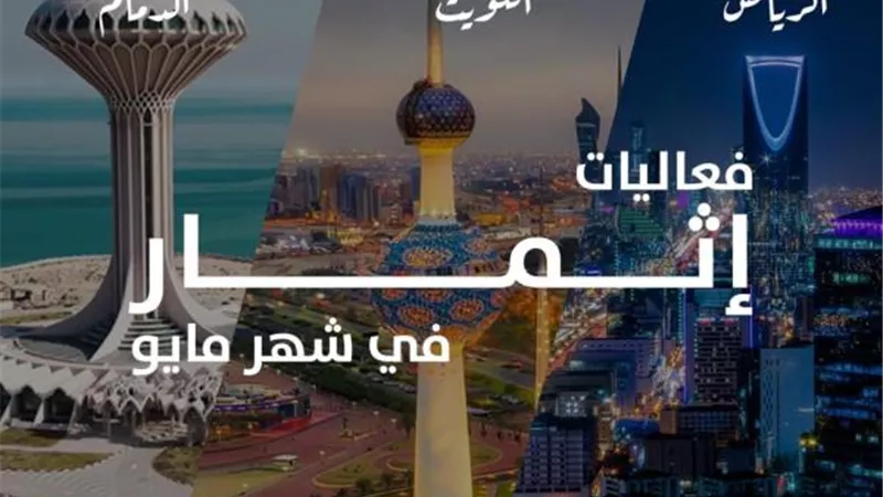 إثمار تُعلن عن سلسلة فعاليات ومعارض ”ملتقى المستثمرين Investors Hub” بالرياض والدمام والكويت وقطر والبحرين والقاهرة
