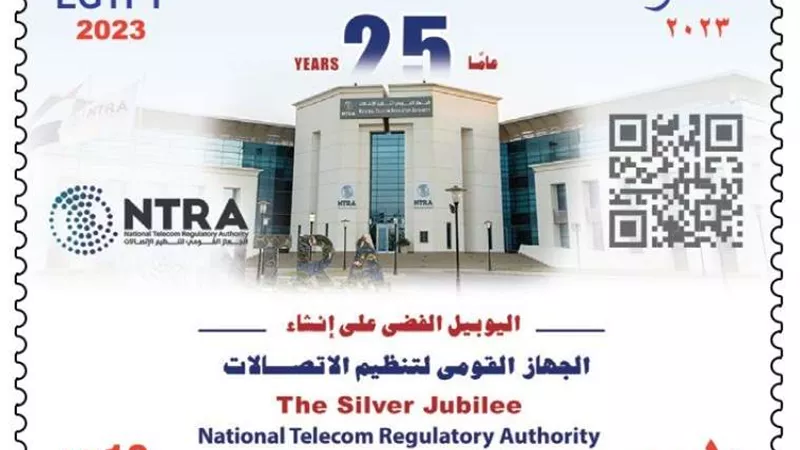 البريد المصري يصدر طابع بريد تذكاريًّا بمناسبة مرور ٢٥ عامًا على إنشاء الجهاز القومي لتنظيم الاتصالات