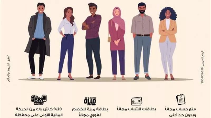 بنك مصر يشارك بفاعلية في” اليوم العربي للشمول المالي ” ويقدم العديد من المزايا والعروض المجانية