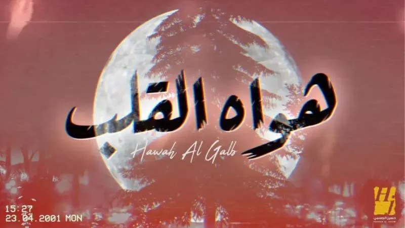 حسين الجسمي يعايد الجمهور بـ”هواه القلب” أشعار نهيّان بن زايد