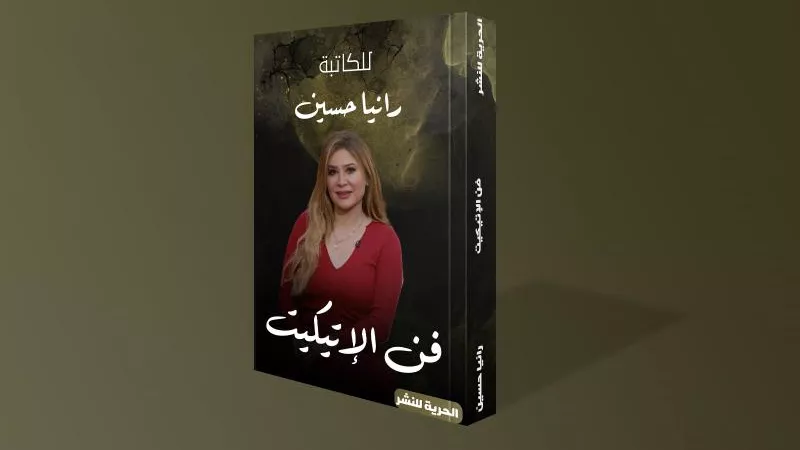الكاتبة رانيا حسين تطرح أجدد مؤلفاتها«فن الاتيكيت» بمعرض الكتاب