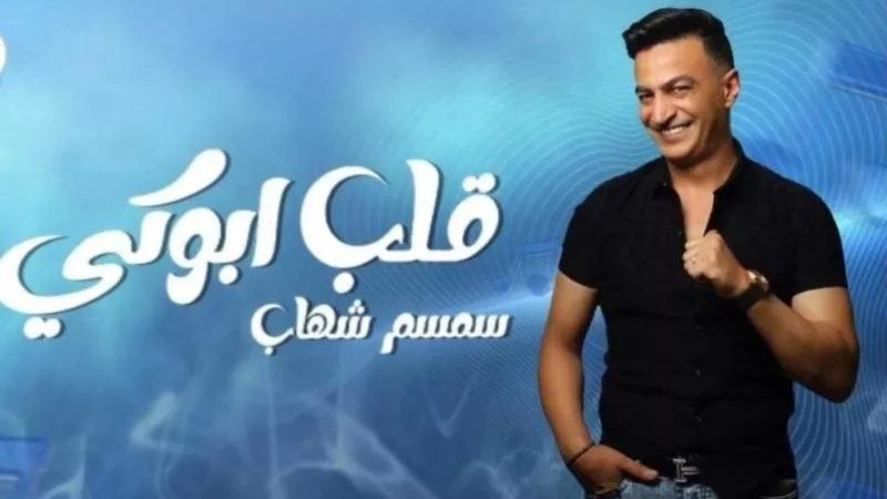 سمسم شهاب يطرح أحدث أعماله الغنائية ” قلب أبوكي”
