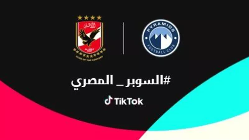 تيك توك تتيح لمستخدميها مشاهدة السوبر المصري عبر البث المباشر للمباراة على حساب On Time Sports