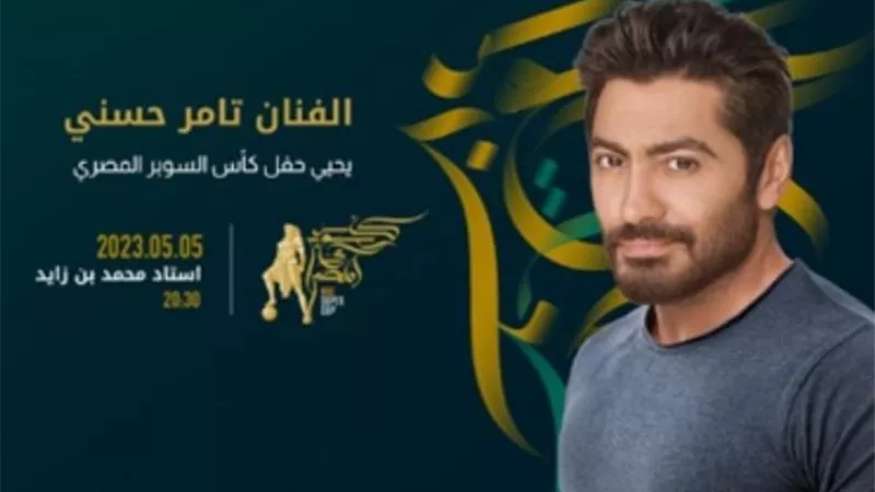 تامر حسني يحيي حفل غنائي على هامش مباراة السوبر بين الأهلى وبيراميدز