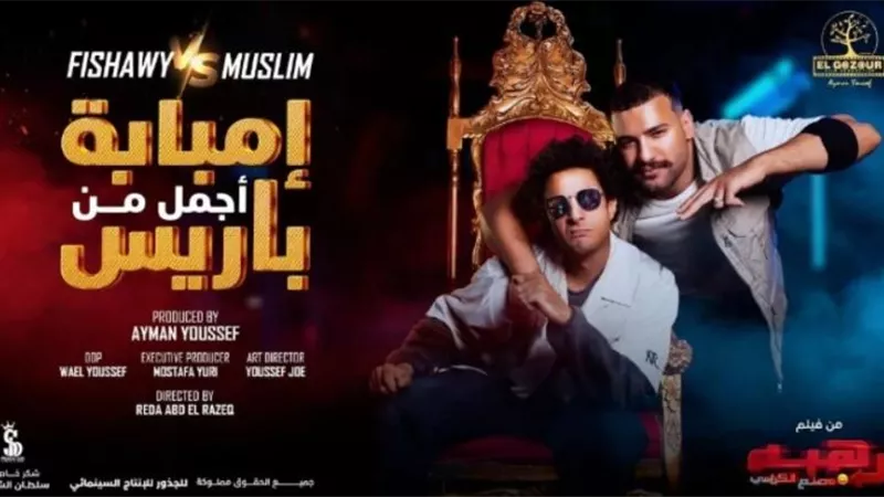 أحمد الفيشاوي يتعاون مع مسلم في ”إمبابة أجمل من باريس”