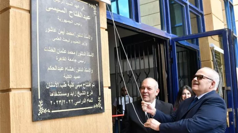رئيس جامعة القاهرة يفتتح مستشفى كلية طب الأسنان التعليمي الجديد بالشيخ زايد