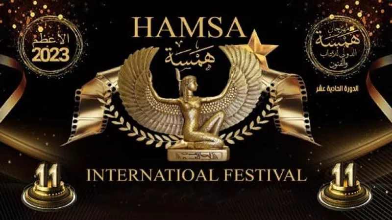 مهرجان همسة الدولى يكشف عن نتائج الاستفتاء للدورة  الــ 11