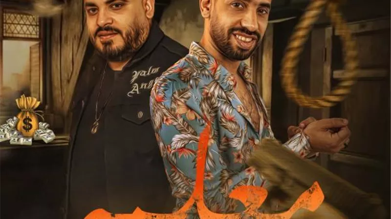 محمد صيام ومحمد سلطان يطرحان كليب «معلمه»