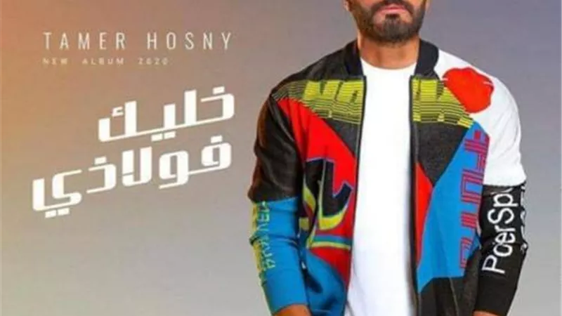 بالفيديو.. تامر حسني يطرح أغنية ”مبطلناش إحساس”