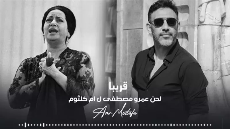 عمرو مصطفى يعيد إحياء صوت كوكب الشرق بالذكاء الاصطناعي