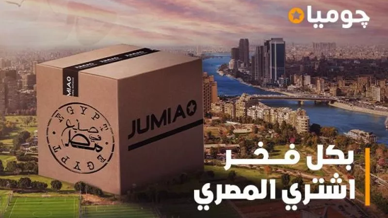 ”جوميا” تطلق مبادرة لتشجيع العملاء على اقتناء المنتجات محلية الصُنع