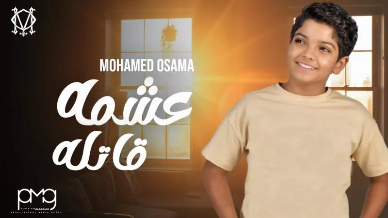 محمد أسامة يتجه للدراما في ”عشمه قاتله”