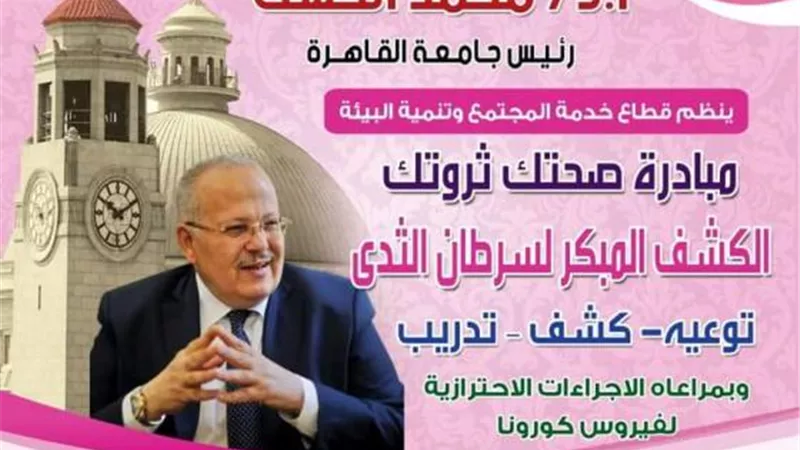 جامعة القاهرة تطلق حملة ”صحِتك ثروتك” للكشف الطبي على السيدات والفتيات بالمجتمع الجامعي