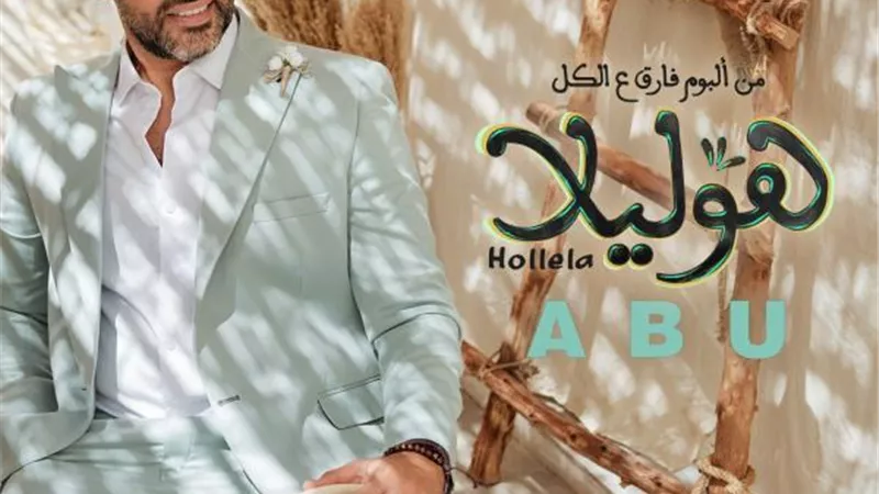 أبو يطرح أولي اغنيات البومه الجديد ”فارق ع الكل”