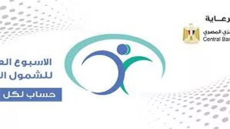 بشرى لعملاء البنك الزراعى .. مجموعة متميزة من الخدمات المصرفيةيقدمها بمناسبة أسبوع الشمول المالي