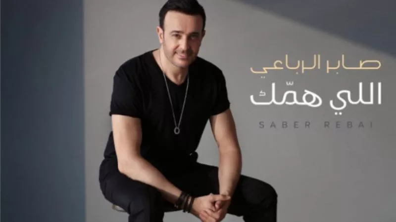 صابر الرباعي يكشف عن موعد طرح أغنيته الجديدة ”اللي همك”