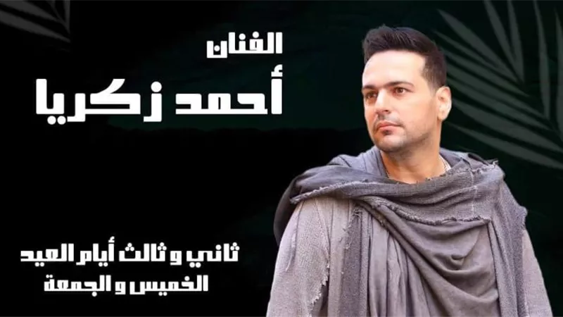 أحمد زكريا يستعد لحفل غنائي ضخم ثاني وثالث أيام عيد الأضحي المبارك