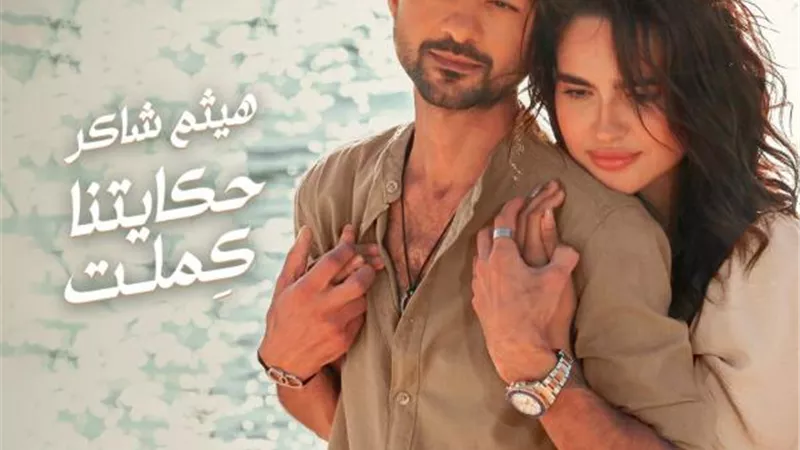 حكايتنا كملت.. لـ هيثم شاكر تتصدر تريند يوتيوب عقب طرحها بساعات