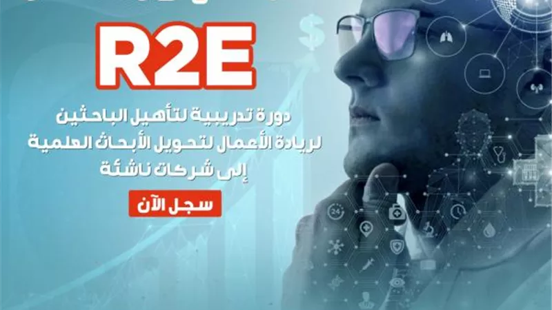 صندوق رعاية المبتكرين والنوابغ يفتح باب التسجيل في الدورة الثانية من برنامج تأهيل الباحثين لريادة الأعمال بالجامعات