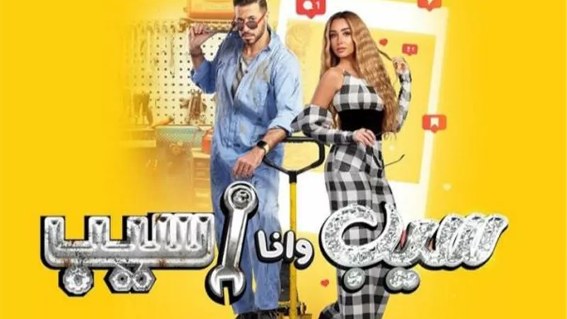 طرح الأغنية الدعائية لمسلسل ”سيب وأنا أسيب”