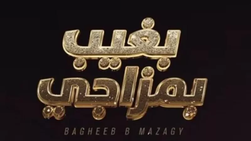 فضل شاكر يطرح اولي اغاني البومه الجديد ”بغيب بمزاجي”