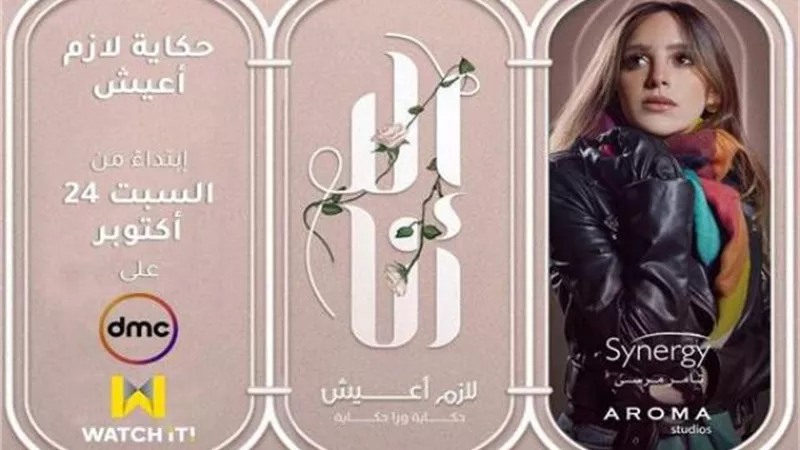 تعرف على مواعيد عرض حكاية ”لازم أعيش” من مسلسل ”إلا أنا”