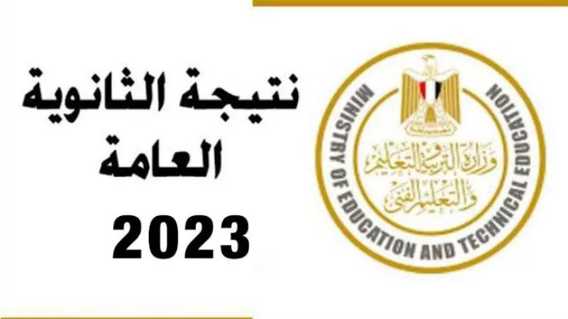 نتيجة الثانوية العامة 2023.. أسماء الأوائل ورابط الاستعلام برقم الجلوس