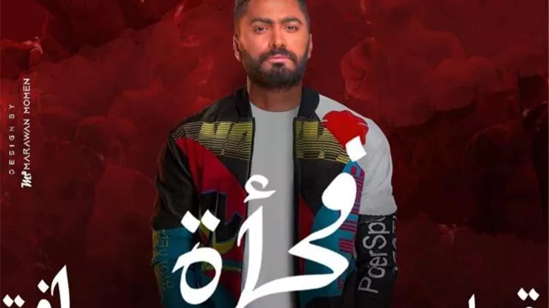 بالفيديو.. تامر حسني يطرح أغنية ”فجأة إفترقنا” من ألبومه الجديد ”خليك فولاذي”