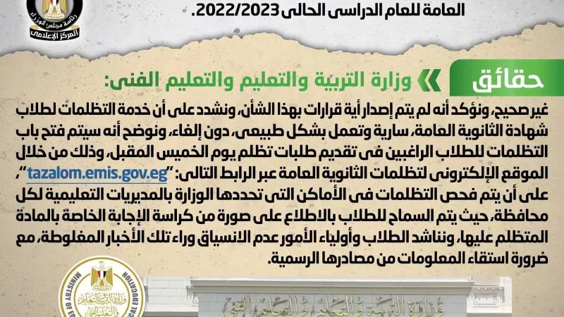 مجلس الوزراء يكشف حقيقة إلغاء خدمة تظلمات الثانوية العامة 2023