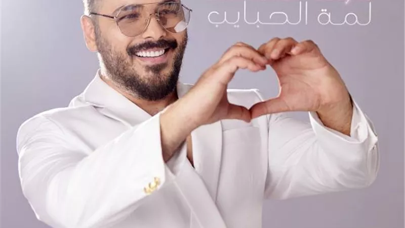رامي عياش يطرح أغنيته الجديدة ”لمة الحبايب”