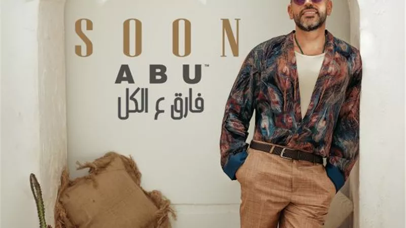 أبو يستعد لطرح ”فارق ع الكل”